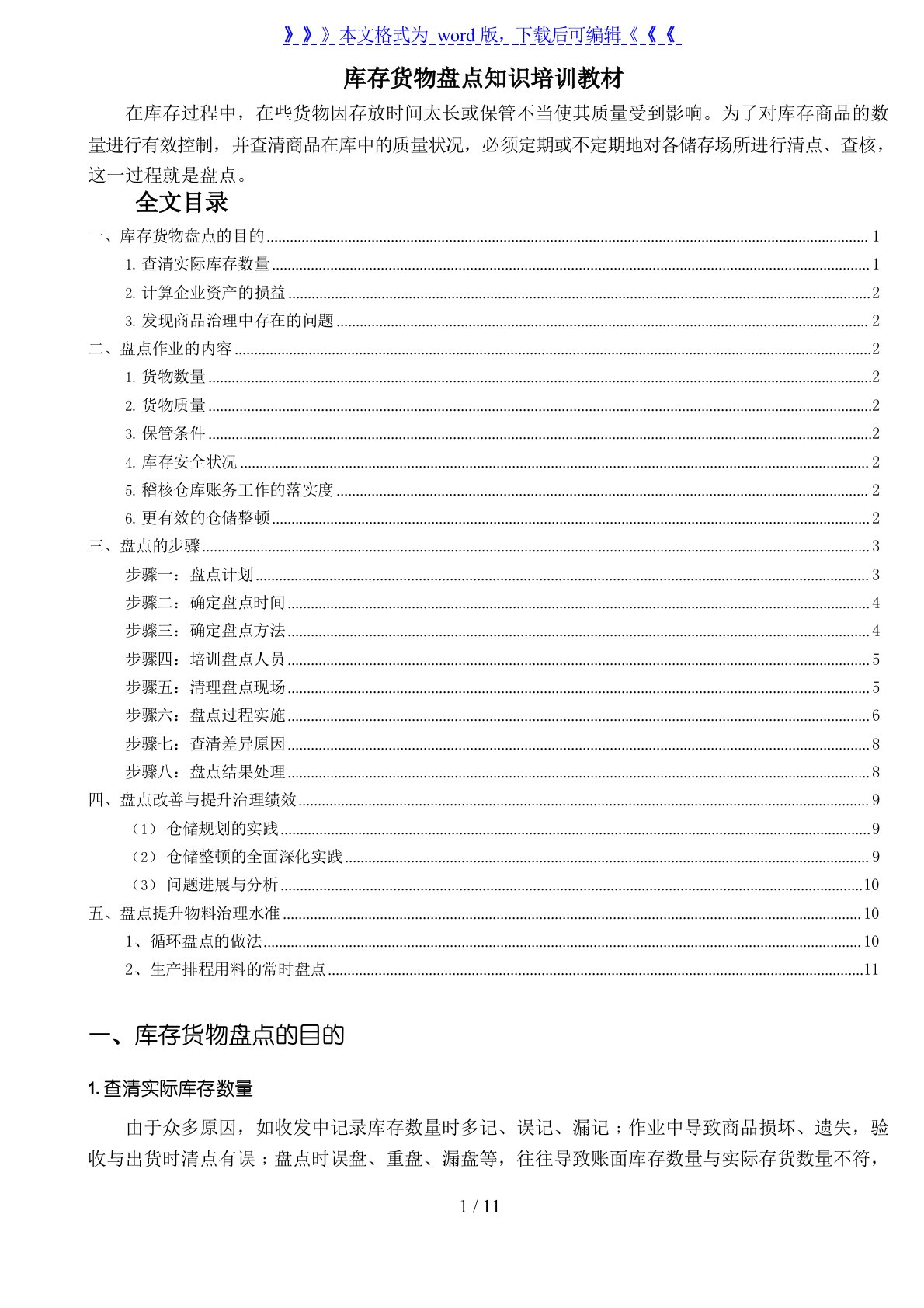 库存货物盘点知识培训教材，仓库盘点作业步骤与实施过程