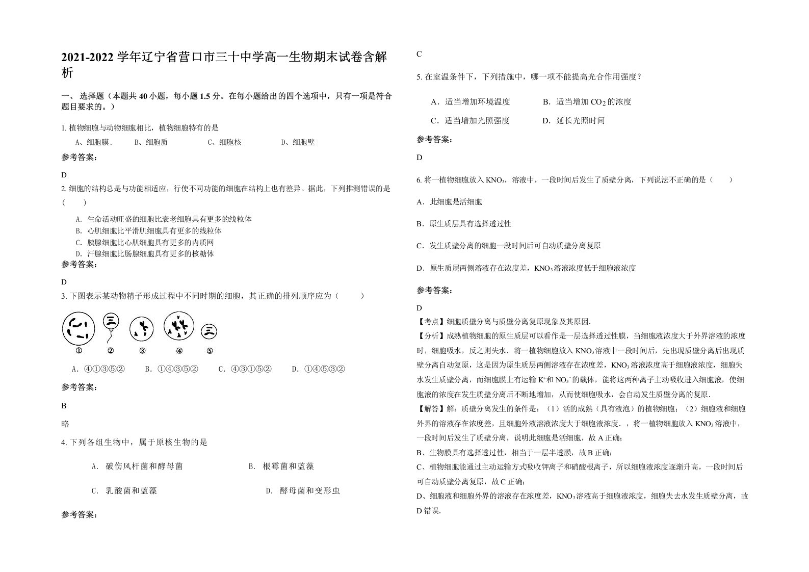 2021-2022学年辽宁省营口市三十中学高一生物期末试卷含解析