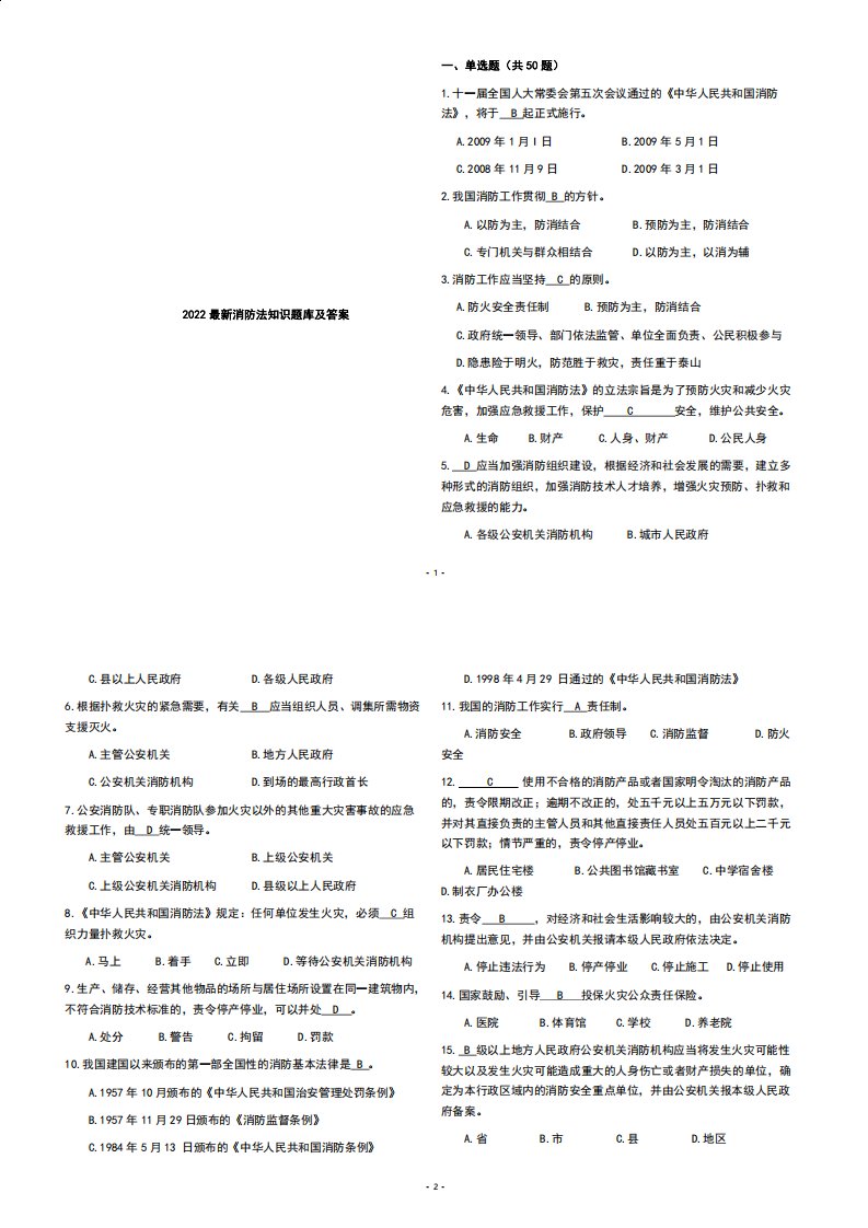 2022最新消防法知识题库及答案