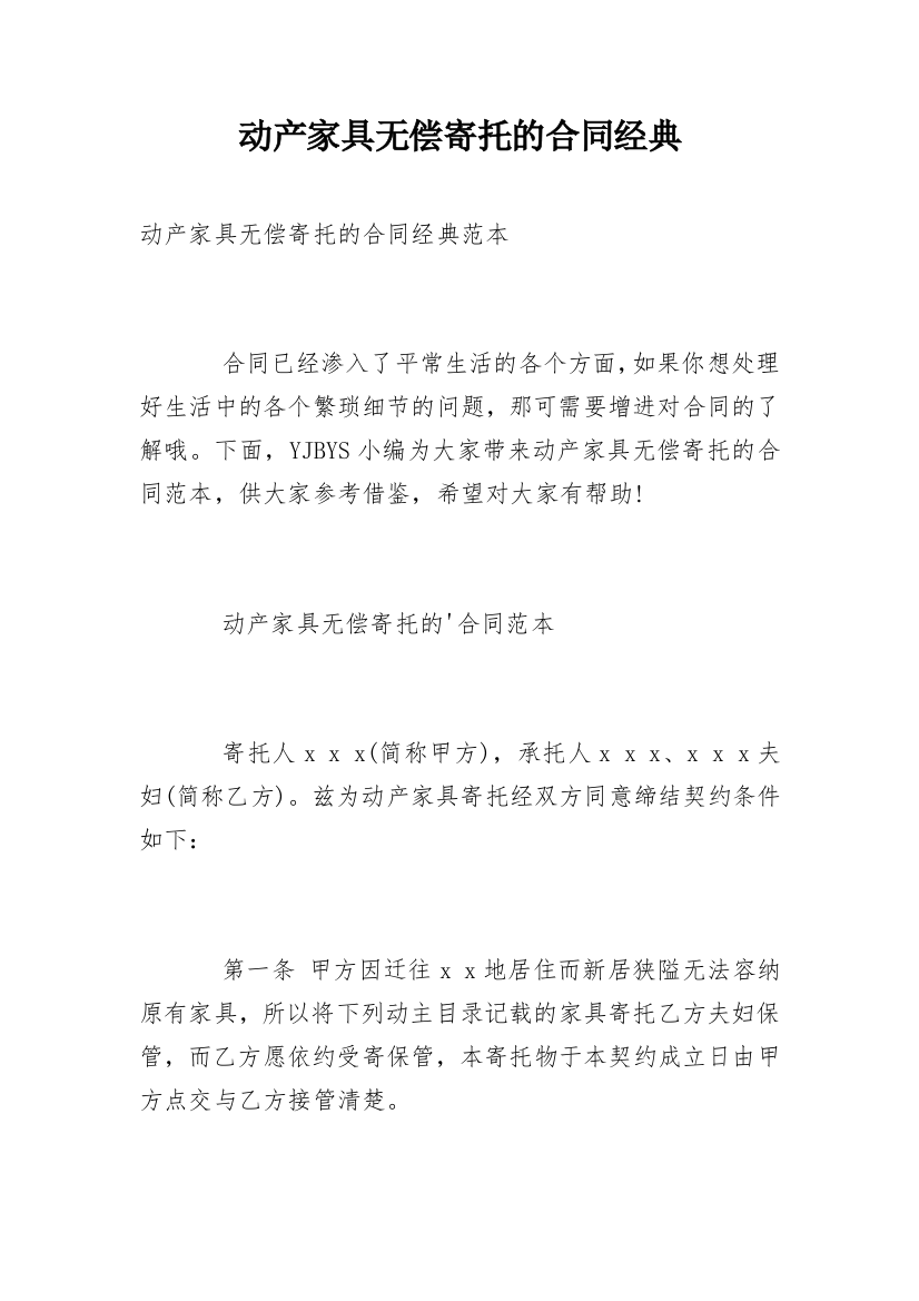 动产家具无偿寄托的合同经典