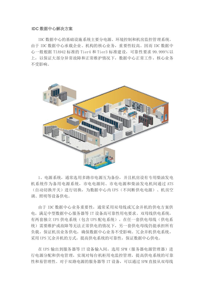 IDC数据中心解决方案