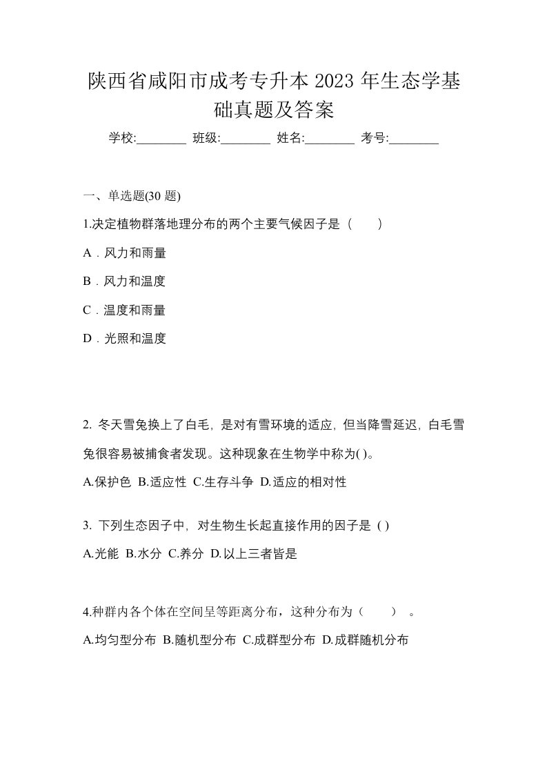 陕西省咸阳市成考专升本2023年生态学基础真题及答案