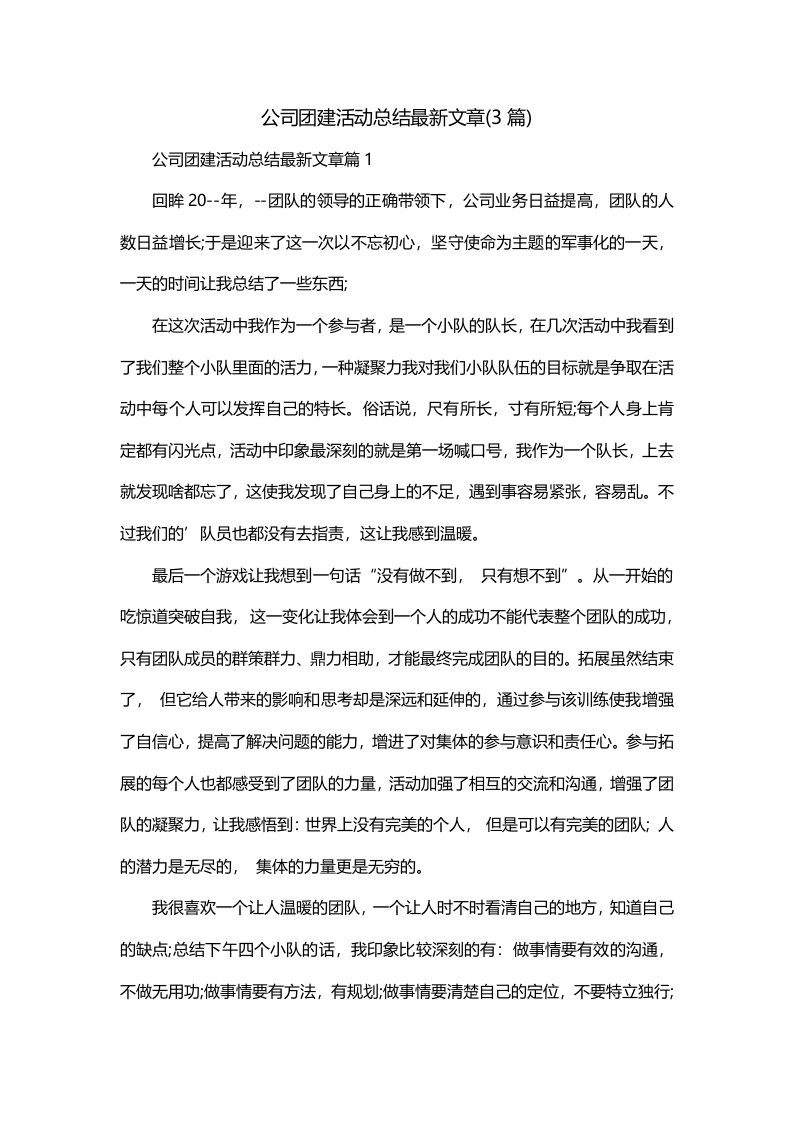 公司团建活动总结最新文章3篇