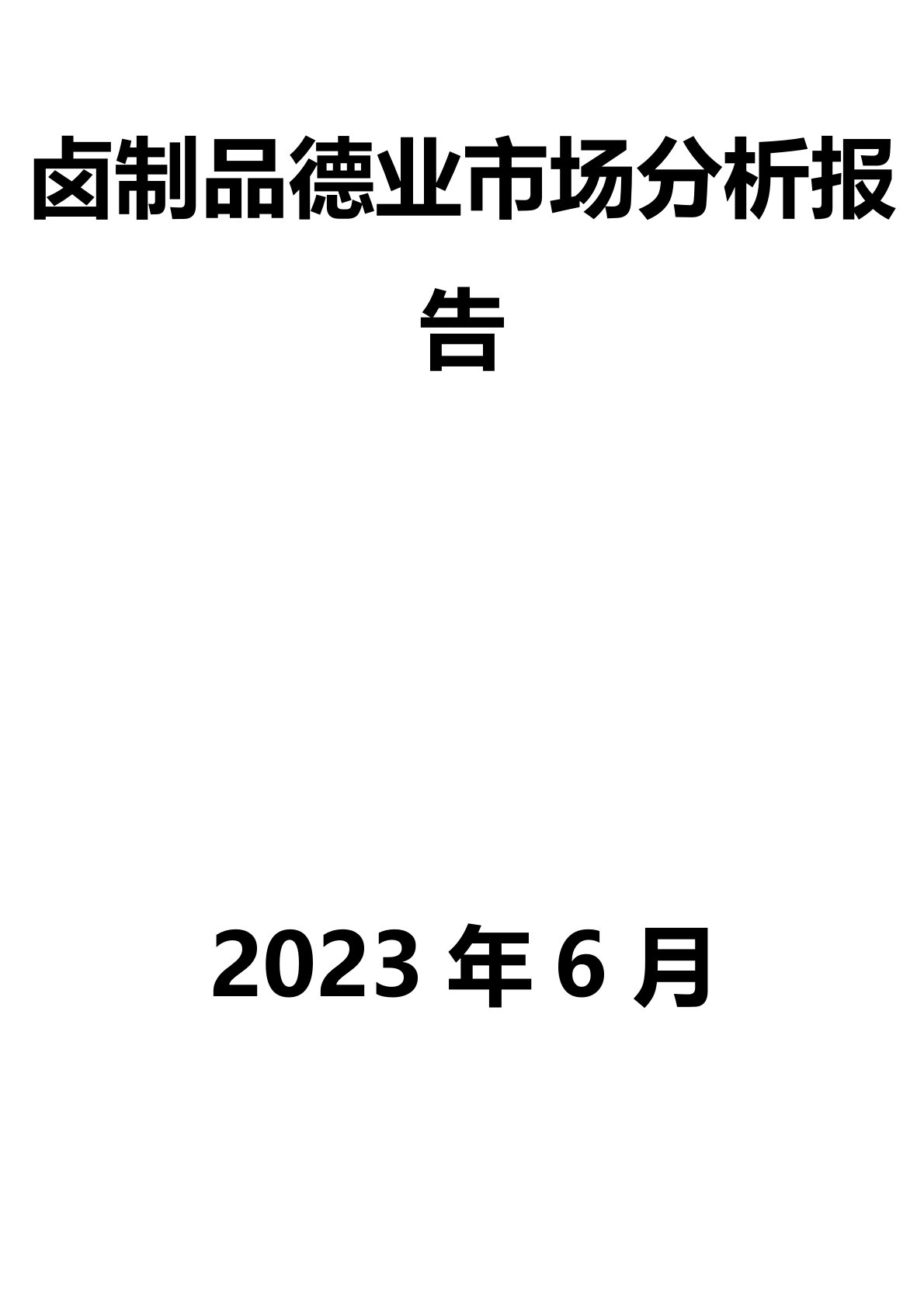 卤制品行业市场分析报告