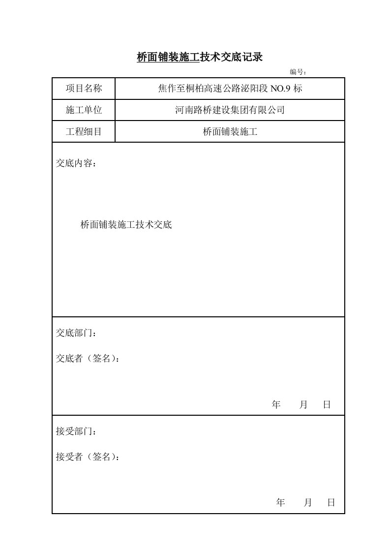 桥面铺装的施工技术交底