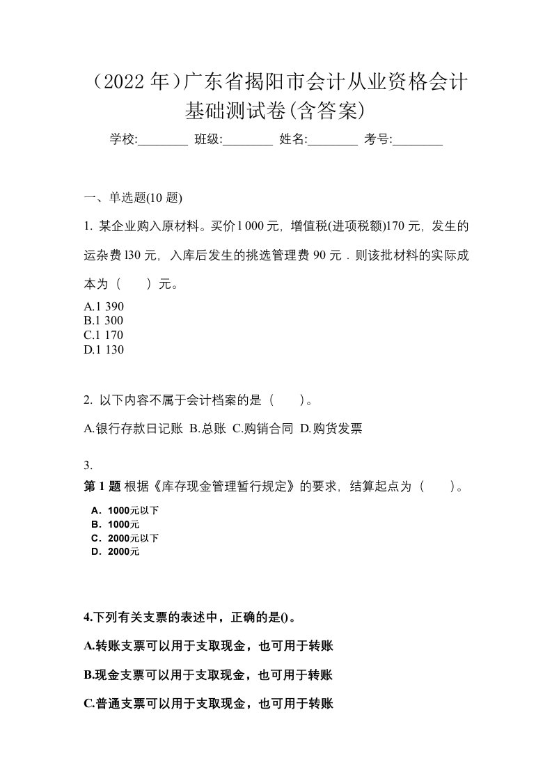 2022年广东省揭阳市会计从业资格会计基础测试卷含答案