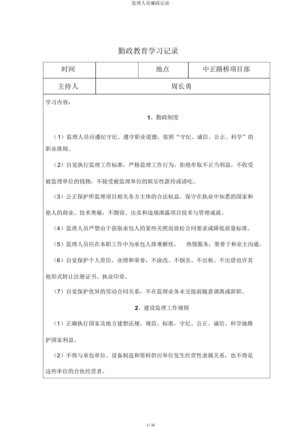 监理人员廉政记录