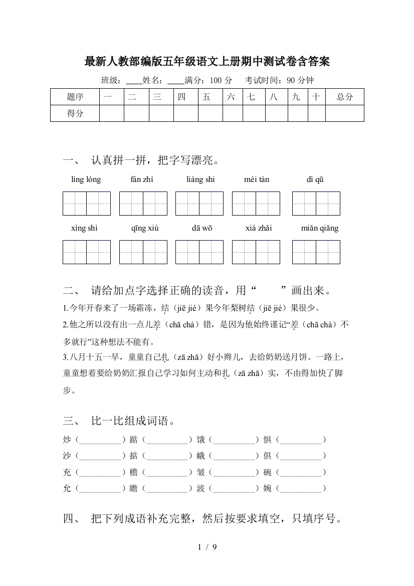 最新人教部编版五年级语文上册期中测试卷含答案