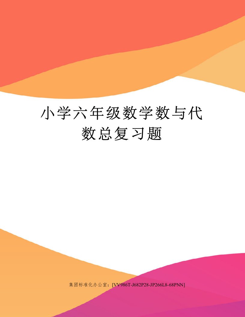 小学六年级数学数与代数总复习题完整版