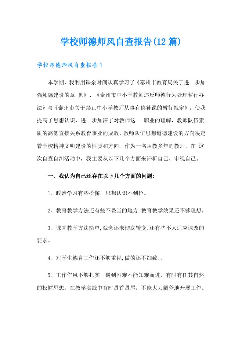 学校师德师风自查报告(12篇)