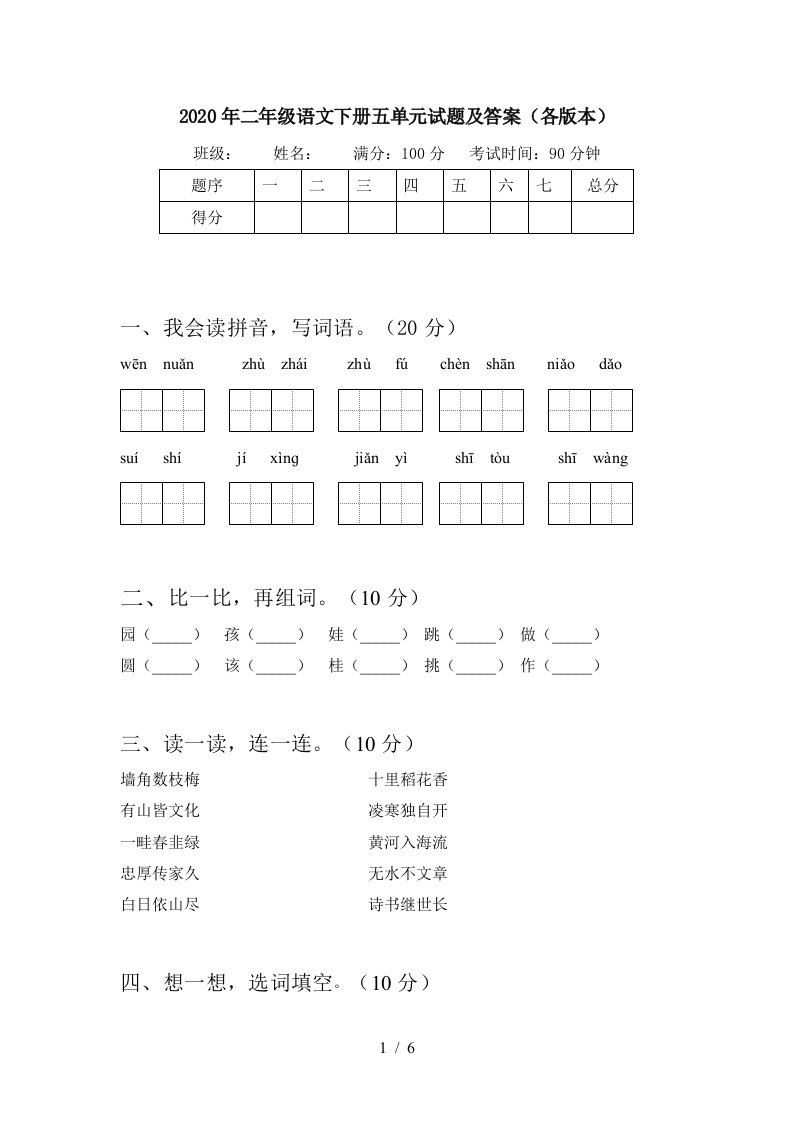 2020年二年级语文下册五单元试题及答案各版本