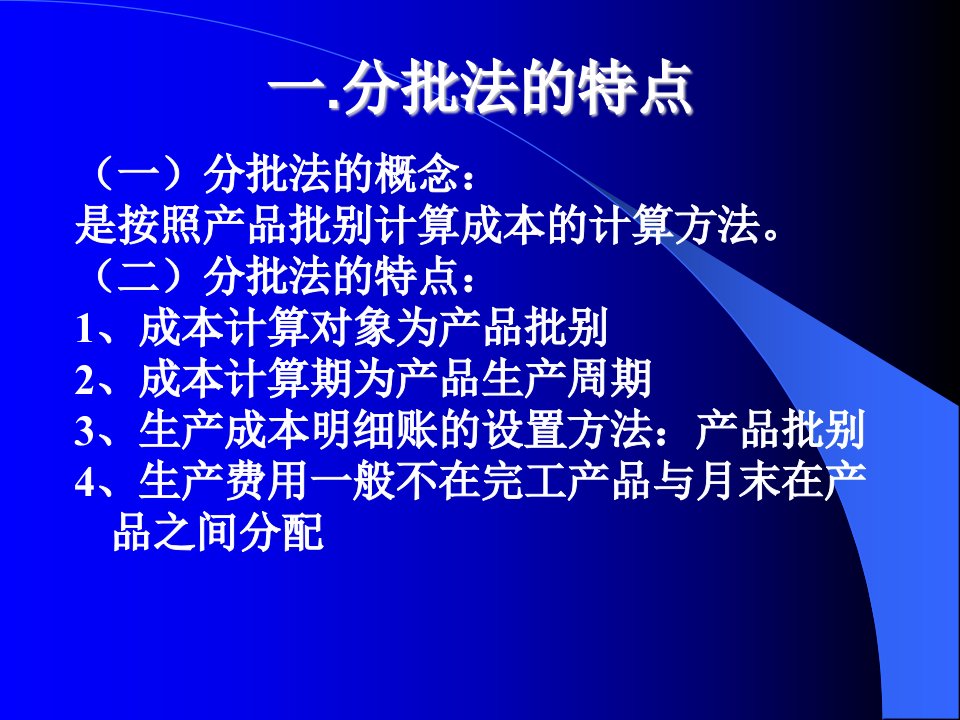 第十一章产品成本计算的分批法