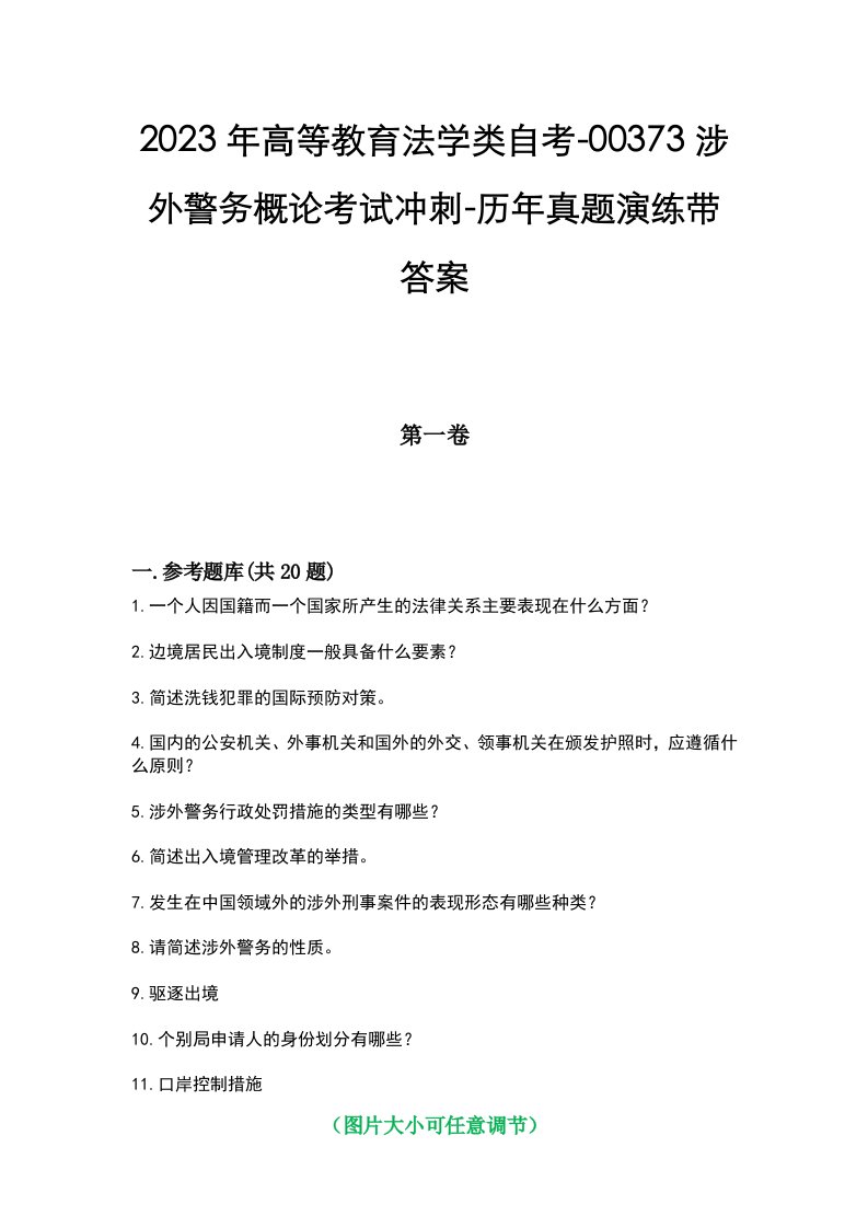 2023年高等教育法学类自考-00373涉外警务概论考试冲刺-历年真题演练带答案