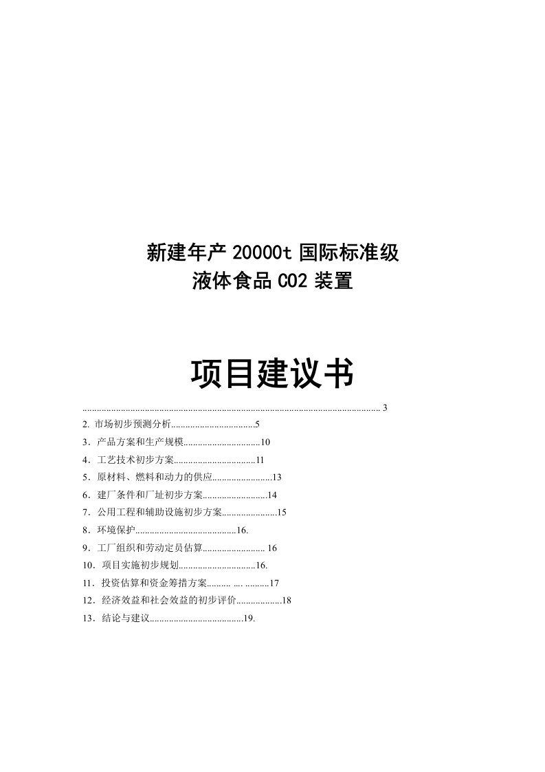 食品级液体二氧化碳装置项目建议书