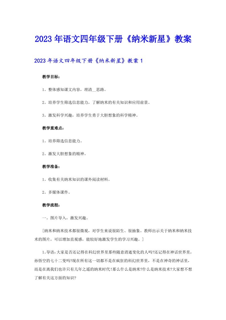 2023年语文四年级下册《纳米新星》教案