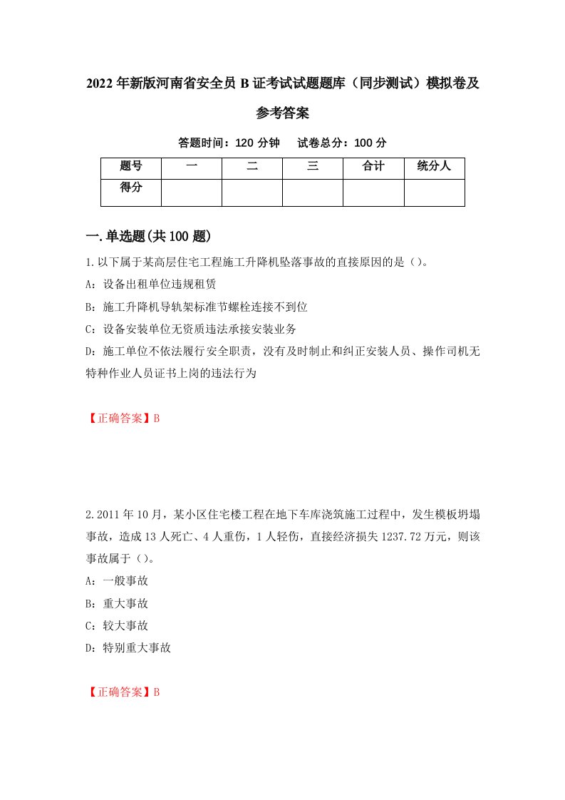 2022年新版河南省安全员B证考试试题题库同步测试模拟卷及参考答案87