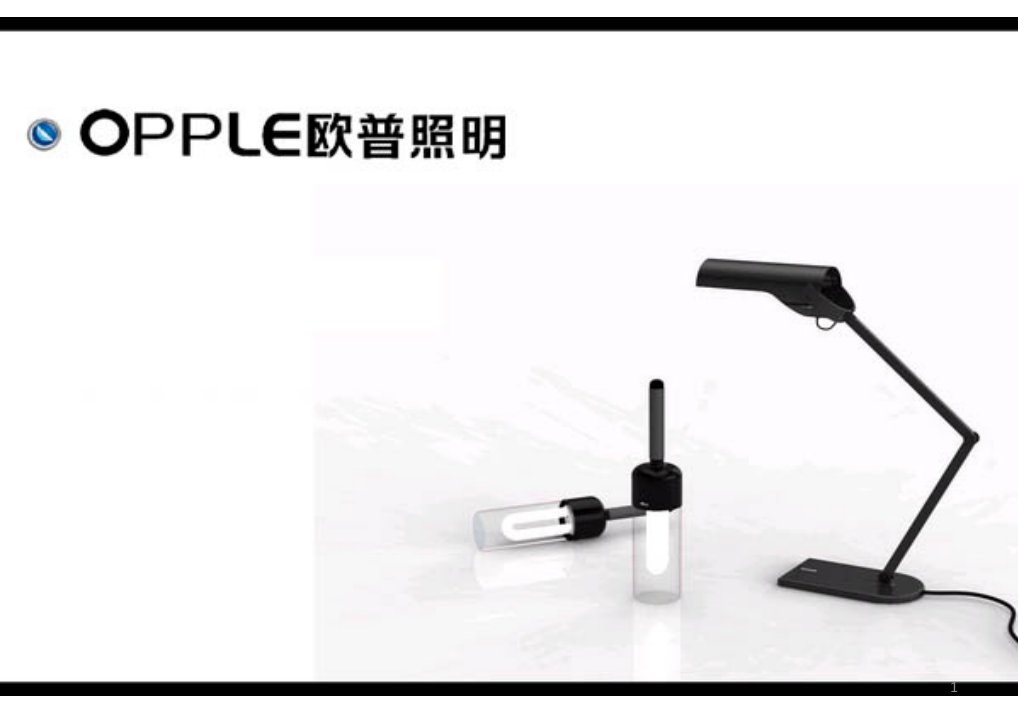 《OPPLE欧普照明时常营销策划方案PPT》课件