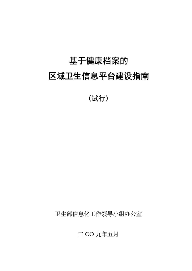 基于健康档案的区域卫生信息平台建设指南