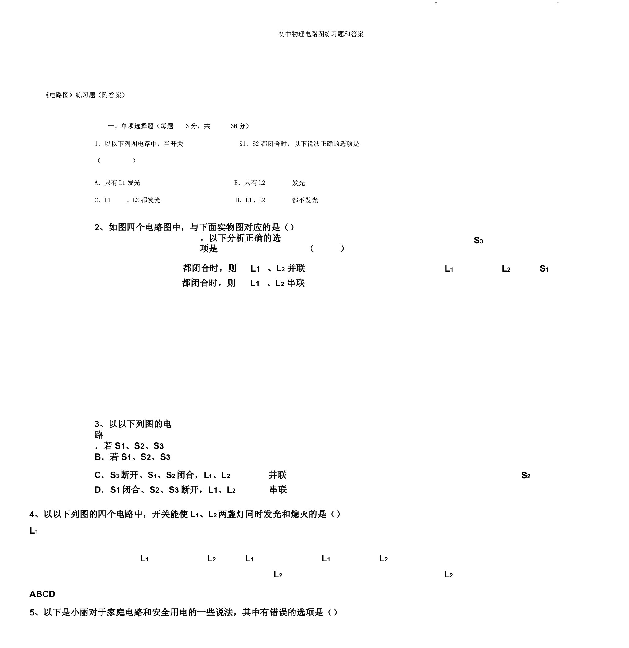 初中物理电路图学习复习计划练习题及