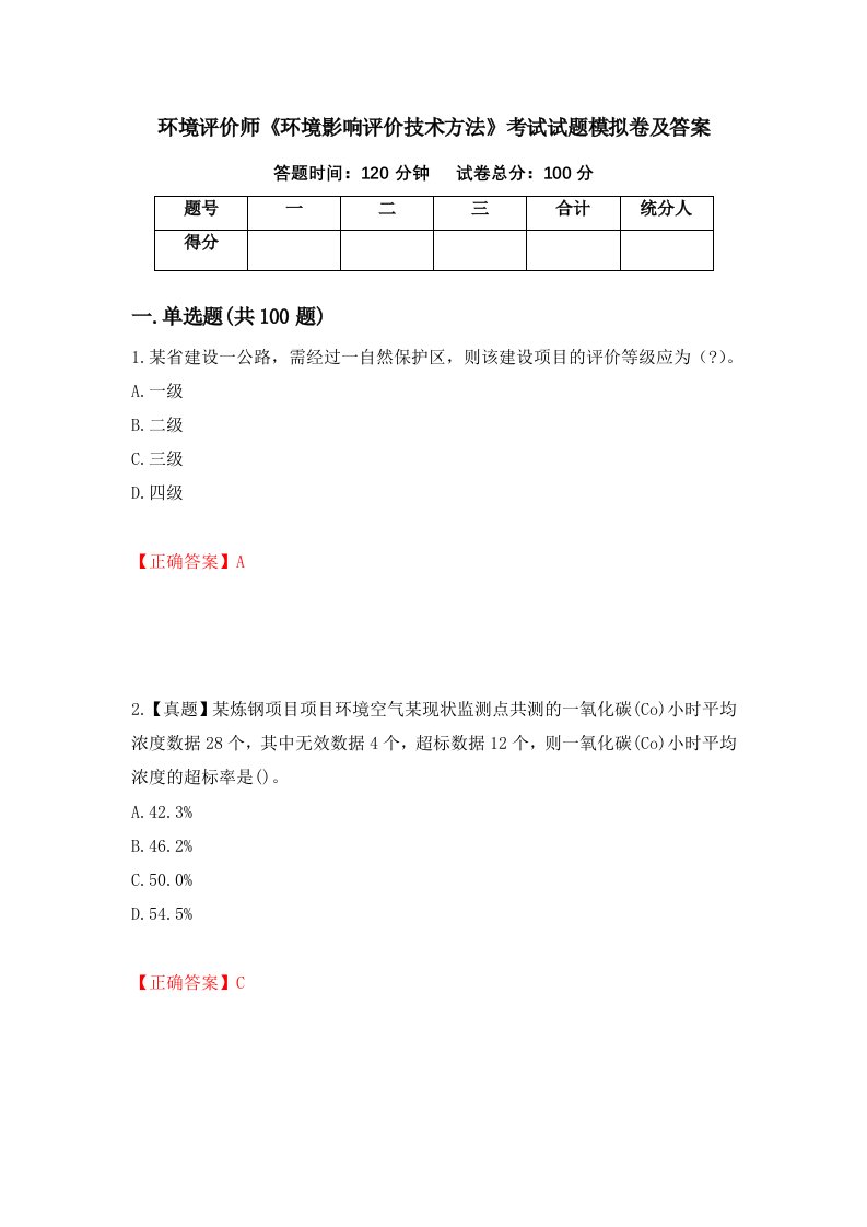 环境评价师环境影响评价技术方法考试试题模拟卷及答案29