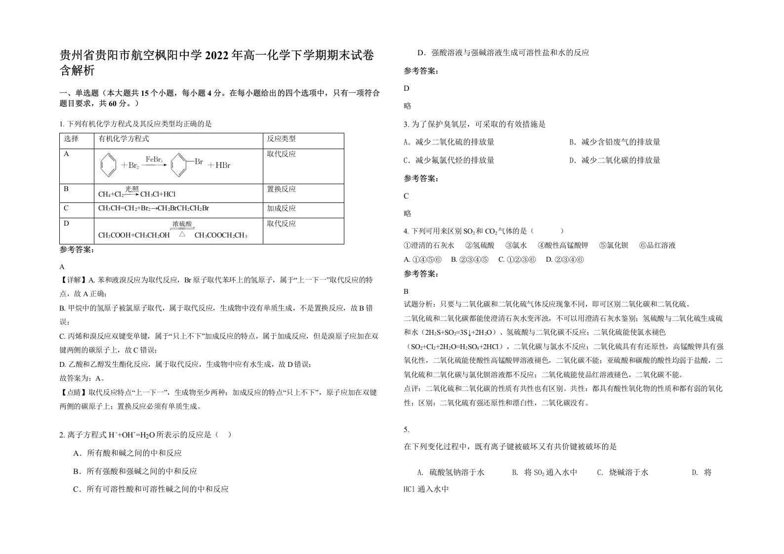 贵州省贵阳市航空枫阳中学2022年高一化学下学期期末试卷含解析