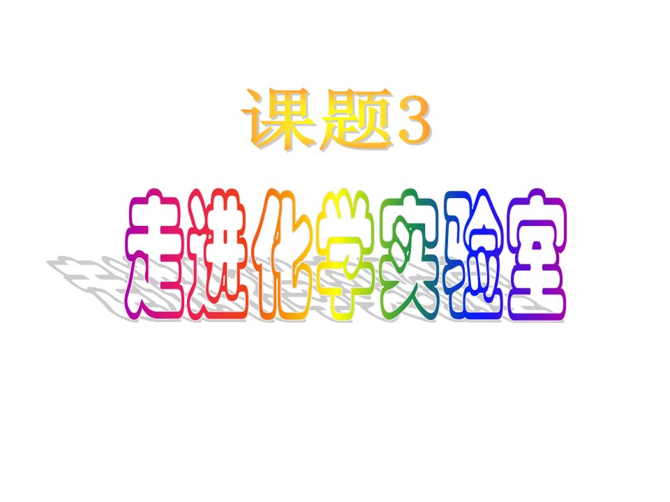 江苏省南京市长城中学九年级化学上册