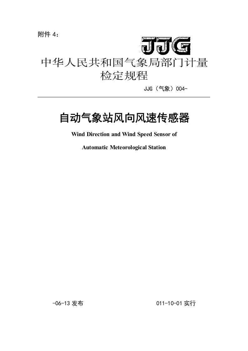 气象自动气象站风向风速传感器检定规程