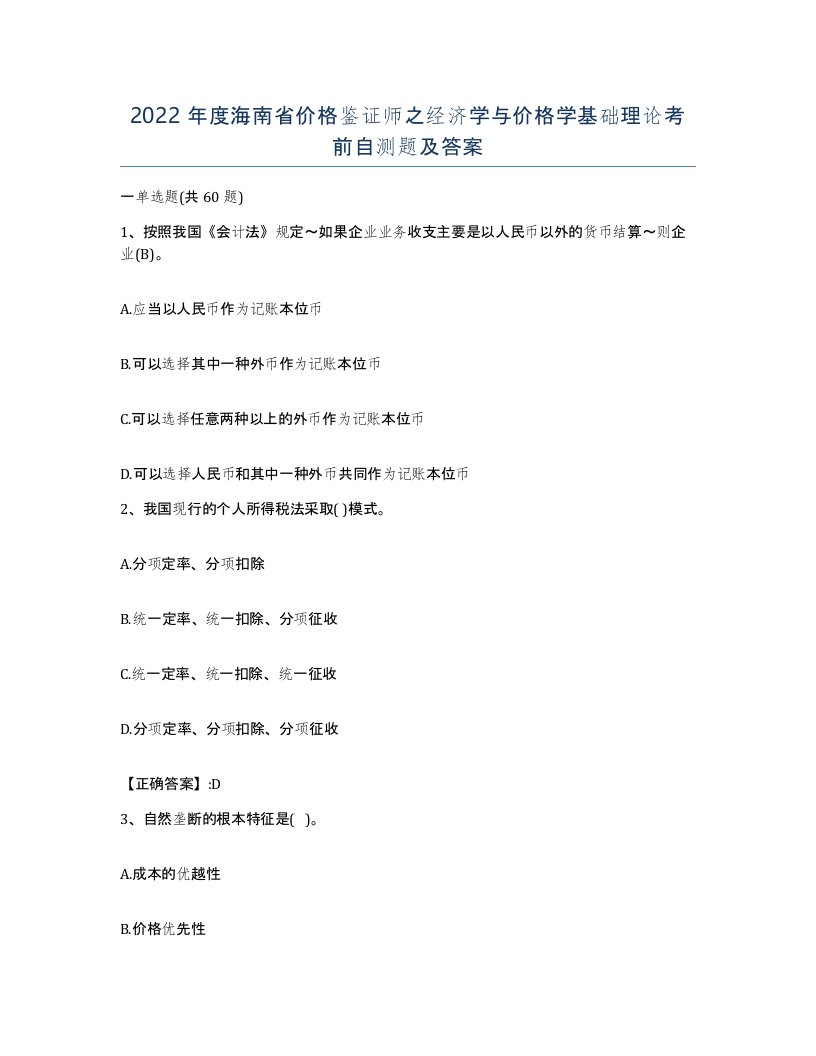 2022年度海南省价格鉴证师之经济学与价格学基础理论考前自测题及答案