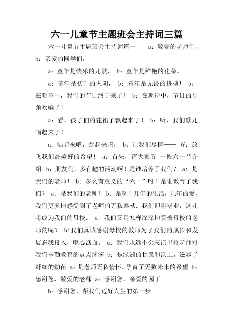 六一儿童节主题班会主持词三篇.docx