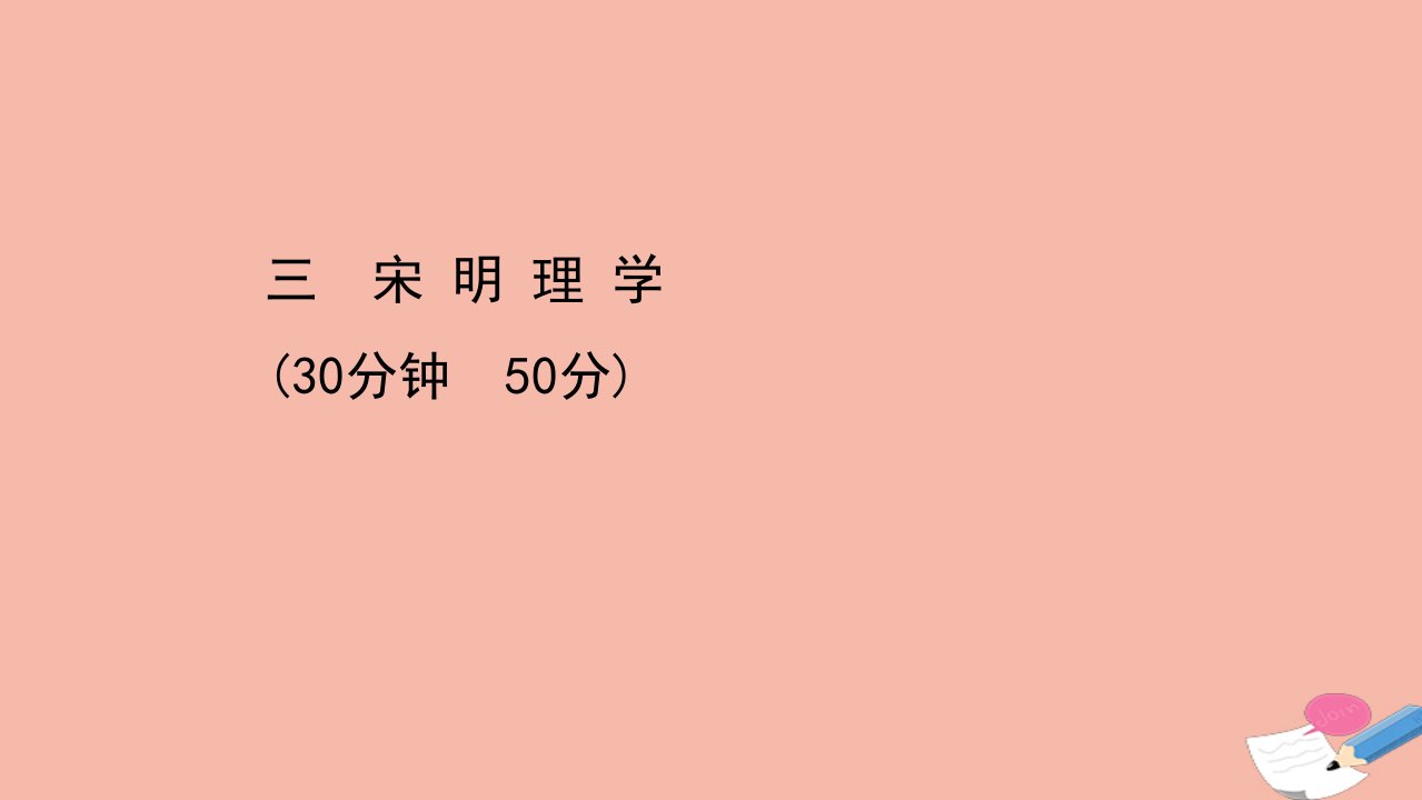 高中历史第一单元中国传统文化主流思想的演变第3课宋明理学课时素养评价课件新人教版必修3