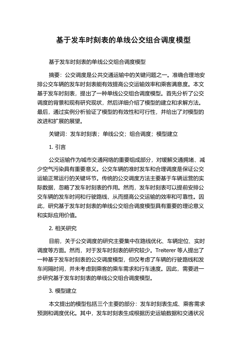 基于发车时刻表的单线公交组合调度模型