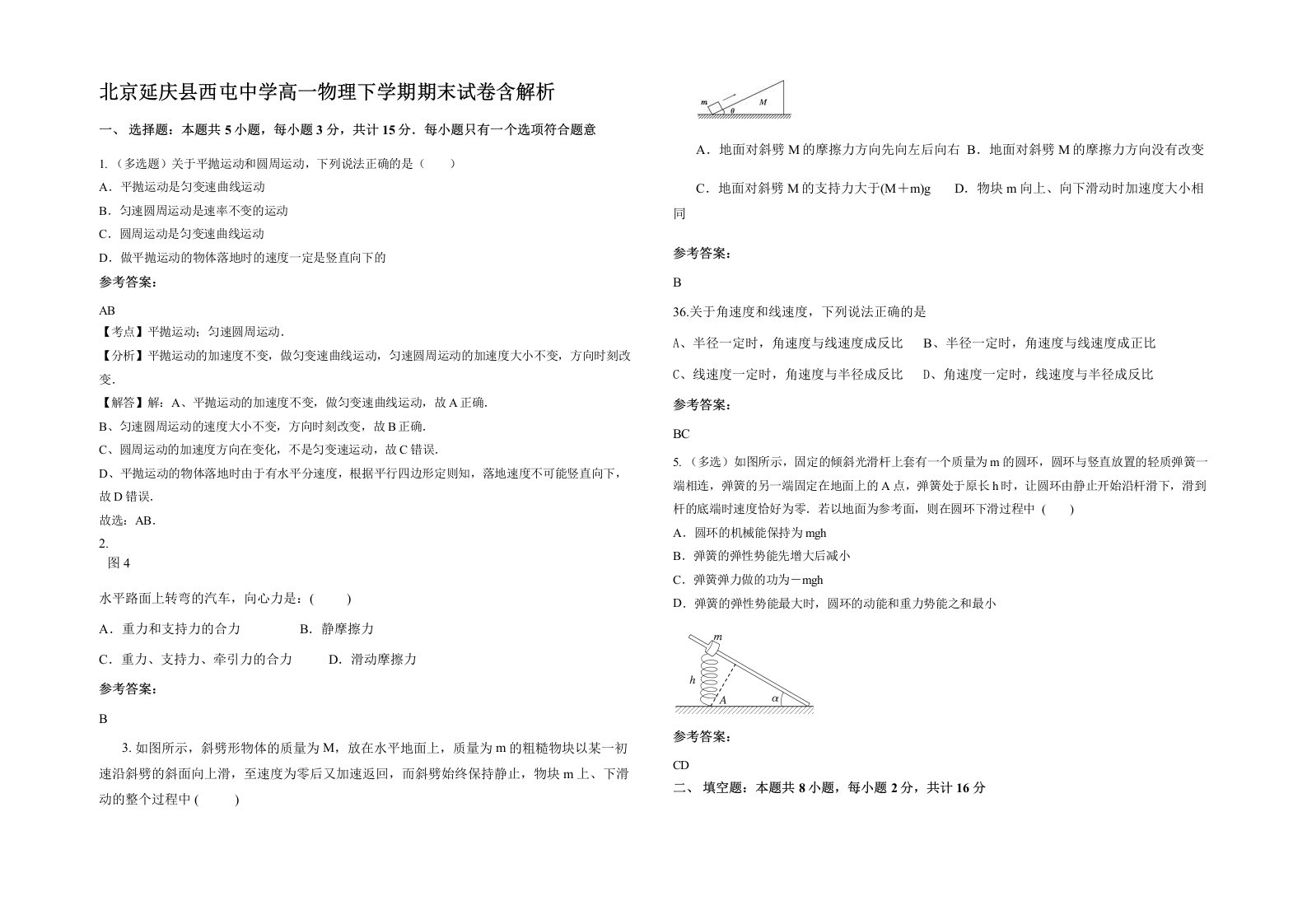 北京延庆县西屯中学高一物理下学期期末试卷含解析