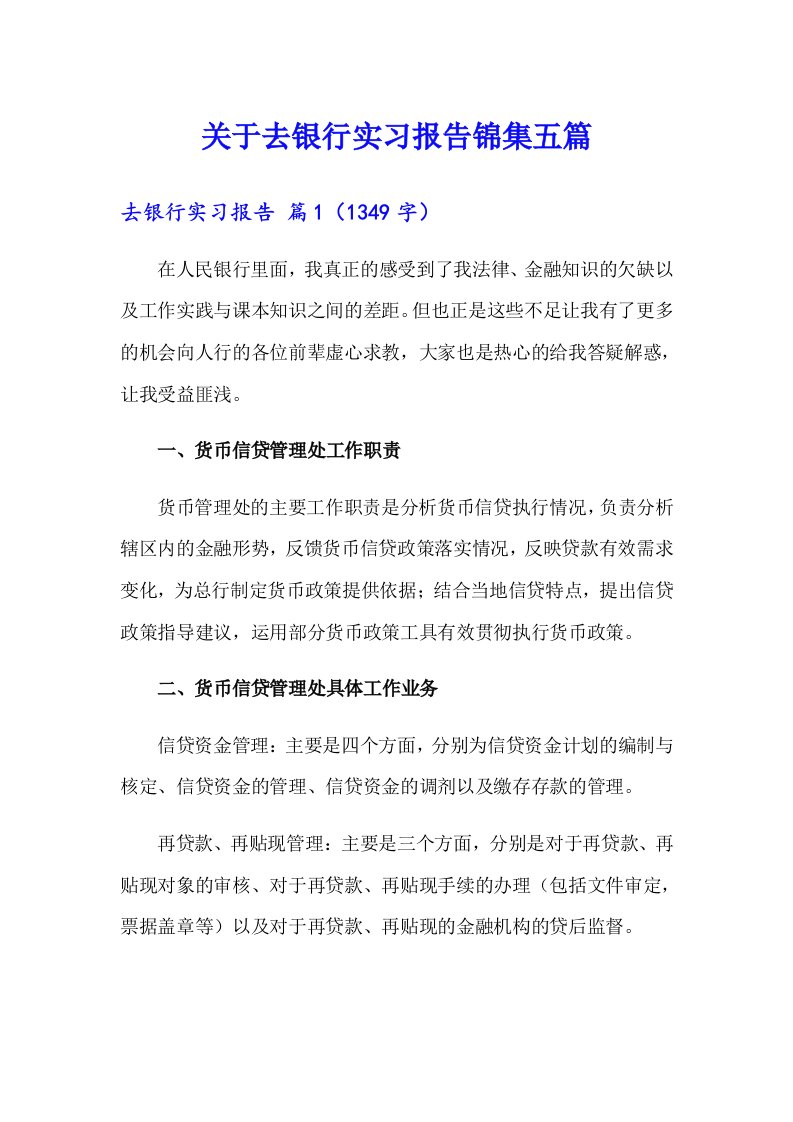 关于去银行实习报告锦集五篇