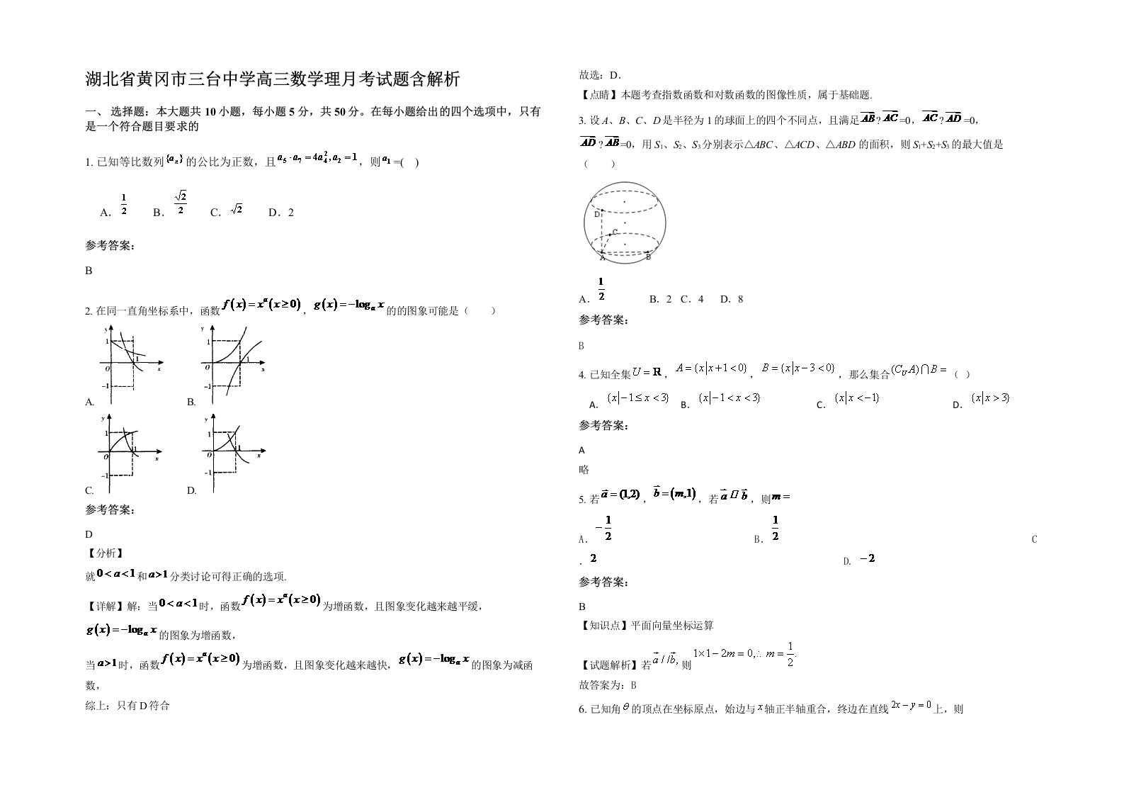 湖北省黄冈市三台中学高三数学理月考试题含解析