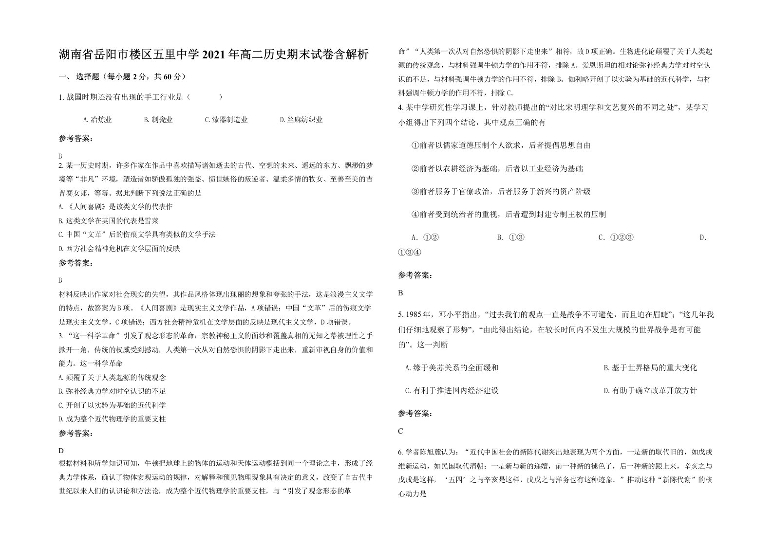 湖南省岳阳市楼区五里中学2021年高二历史期末试卷含解析