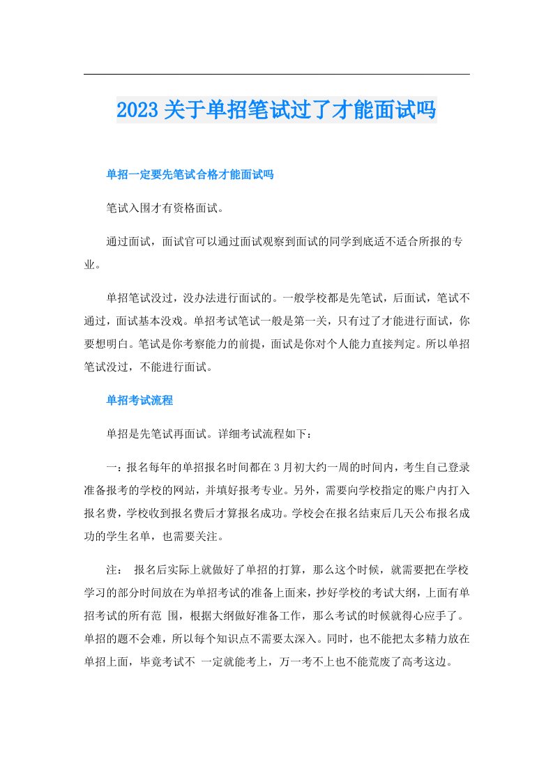 关于单招笔试过了才能面试吗