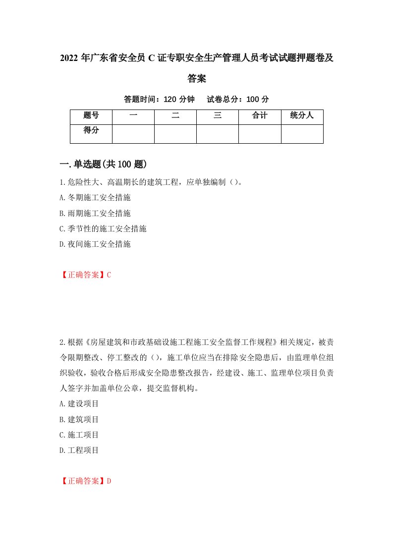 2022年广东省安全员C证专职安全生产管理人员考试试题押题卷及答案第52套