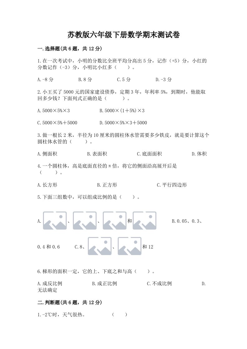 苏教版六年级下册数学期末测试卷及答案（历年真题）