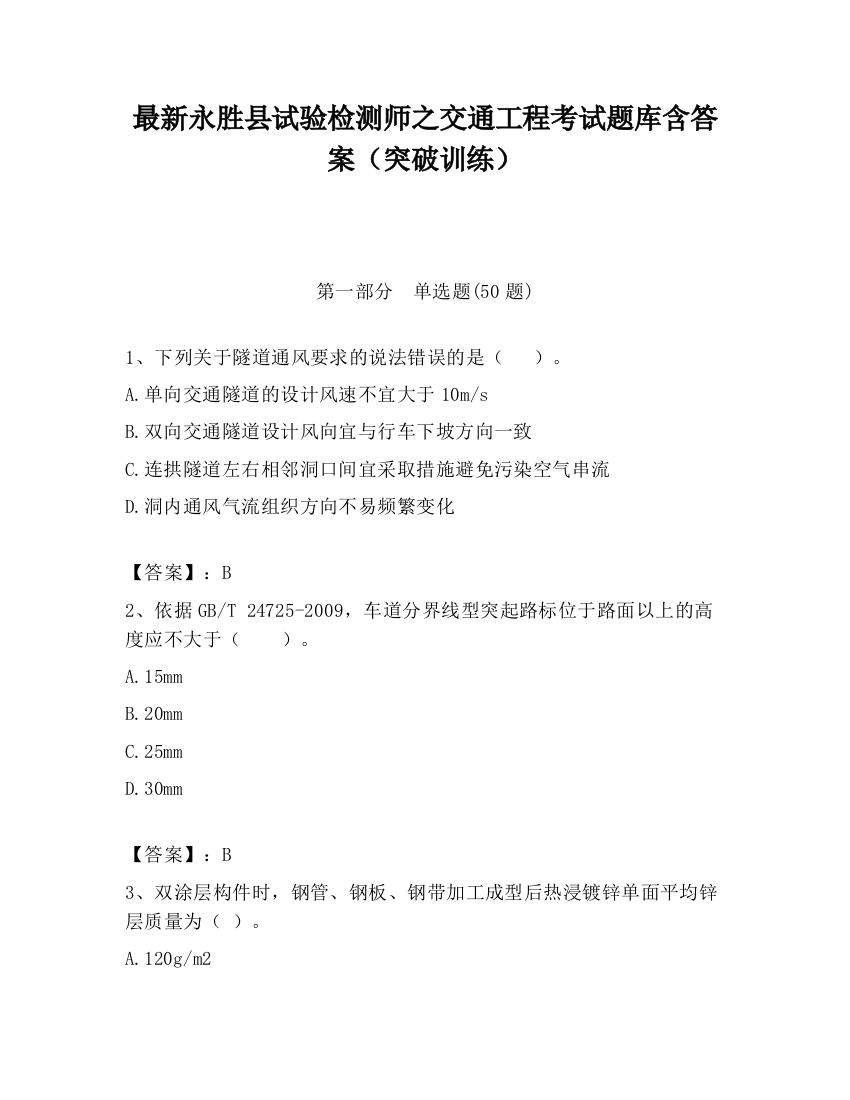 最新永胜县试验检测师之交通工程考试题库含答案（突破训练）