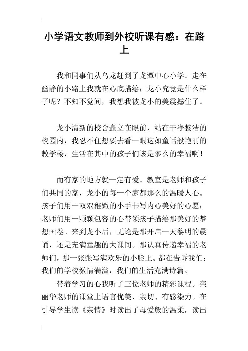 小学语文教师到外校听课有感：在路上