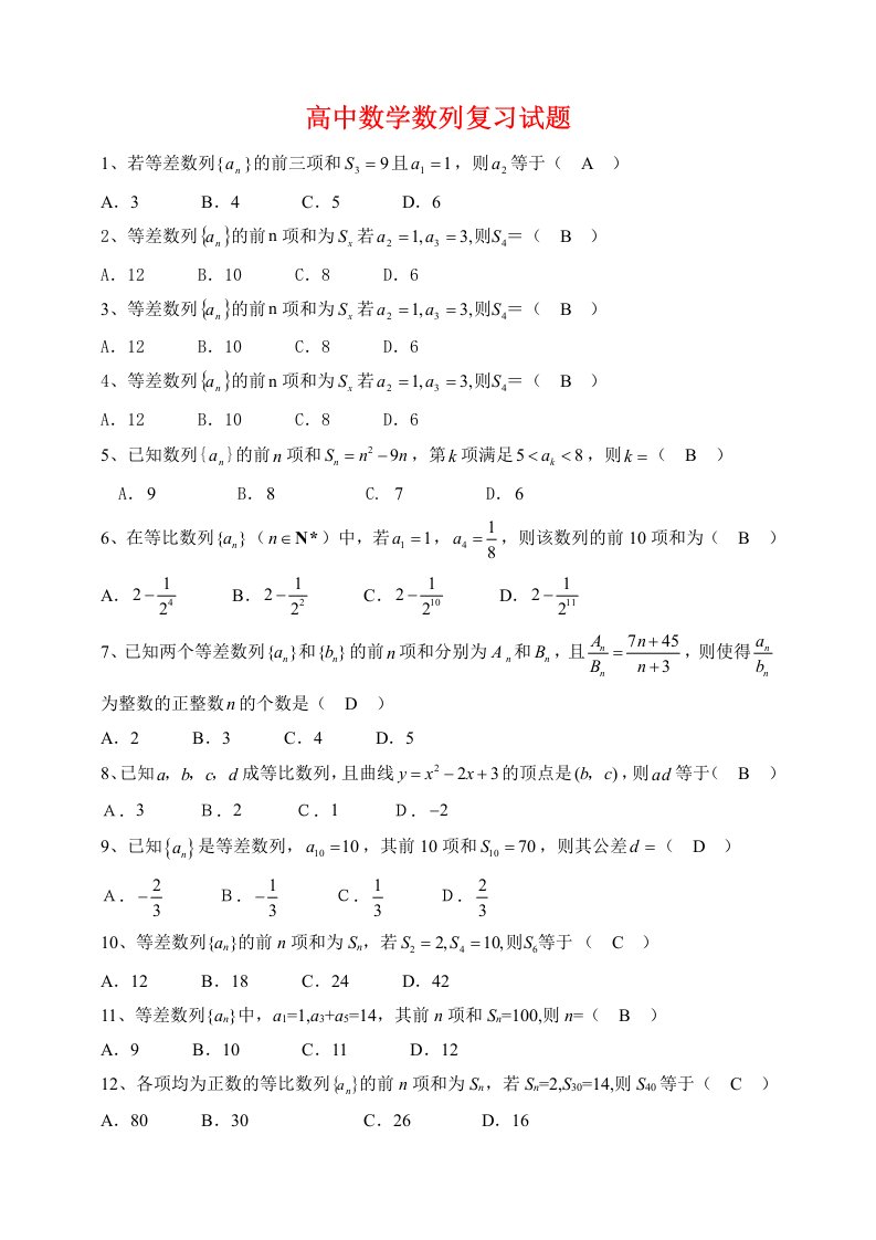 高中数学数列复习试题改编