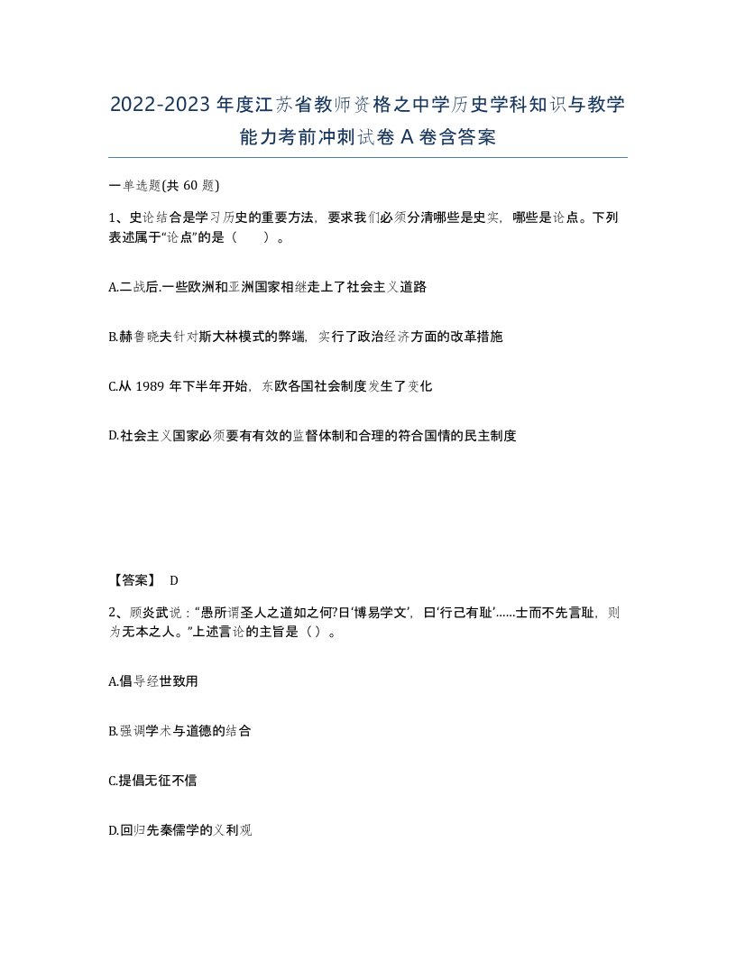 2022-2023年度江苏省教师资格之中学历史学科知识与教学能力考前冲刺试卷A卷含答案