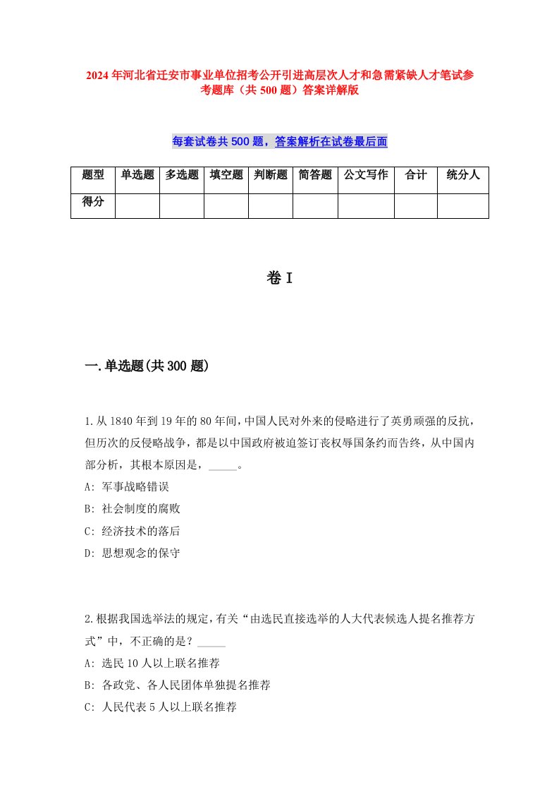 2024年河北省迁安市事业单位招考公开引进高层次人才和急需紧缺人才笔试参考题库（共500题）答案详解版