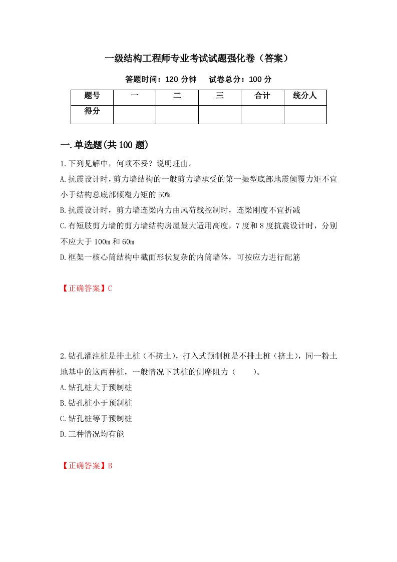 一级结构工程师专业考试试题强化卷答案22