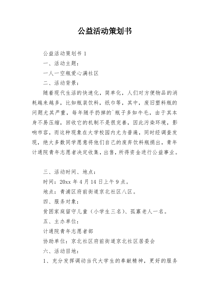 公益活动策划书_6