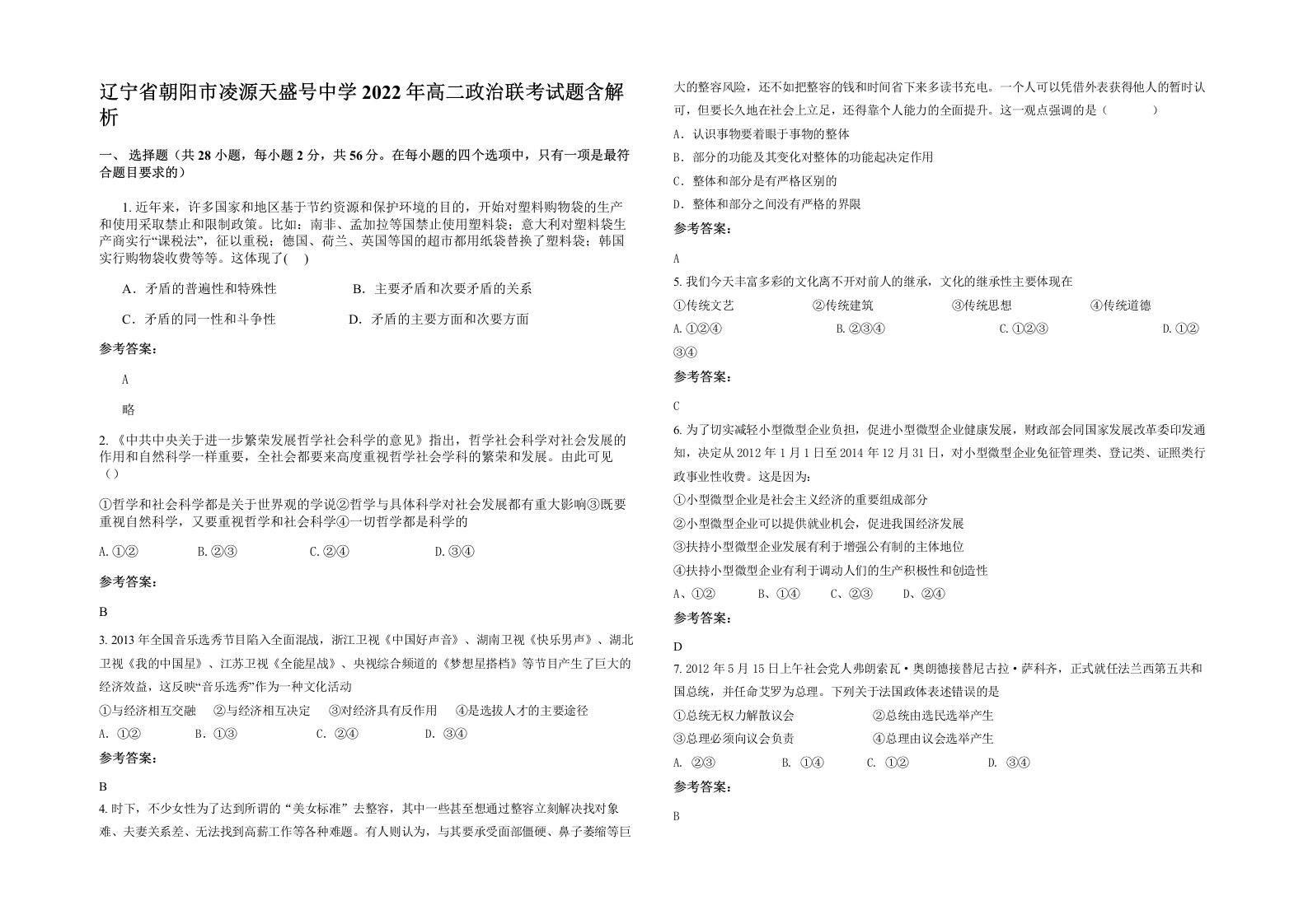 辽宁省朝阳市凌源天盛号中学2022年高二政治联考试题含解析