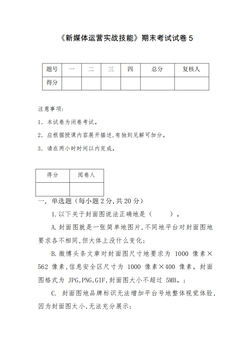 新媒体运营实战技能期末考试试卷及答案5