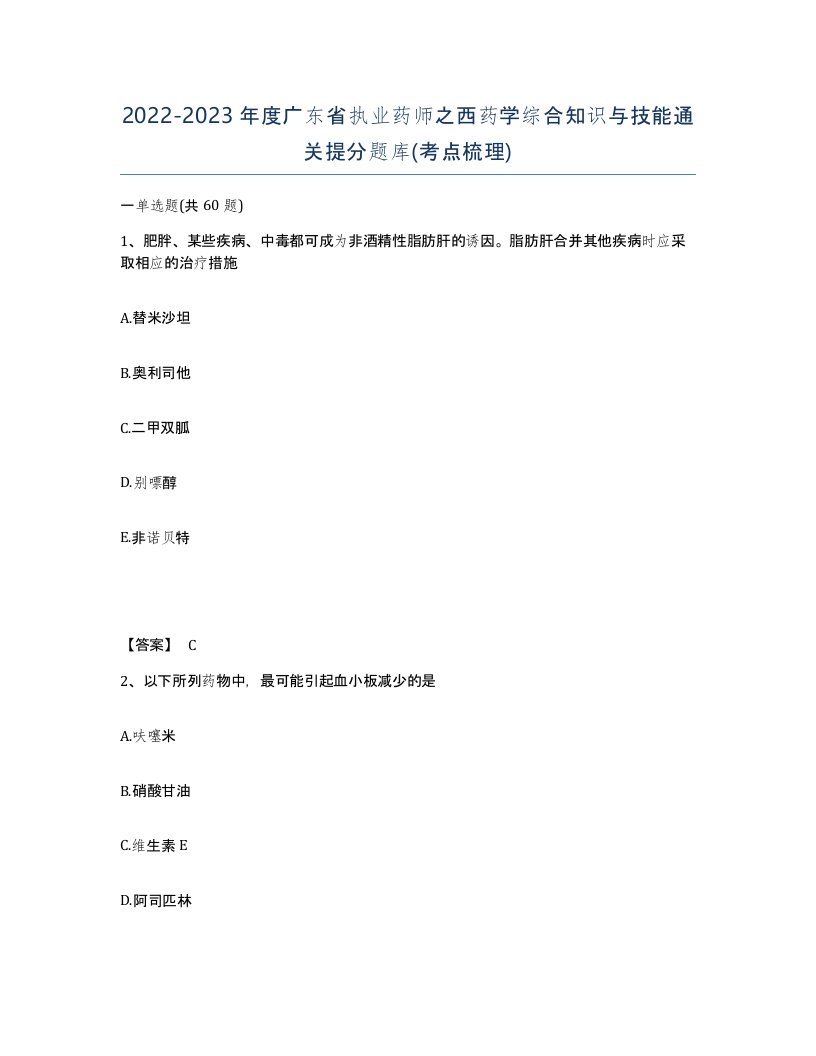 2022-2023年度广东省执业药师之西药学综合知识与技能通关提分题库考点梳理