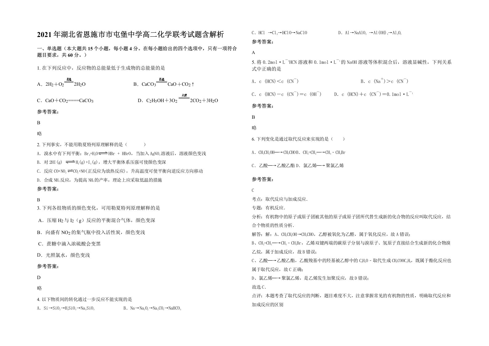 2021年湖北省恩施市市屯堡中学高二化学联考试题含解析