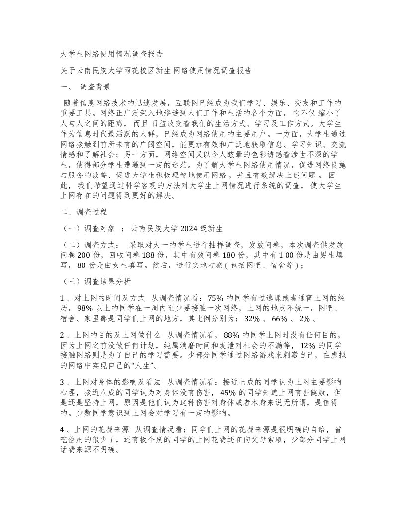 精品文档-大学生网络使用情况调查报告1